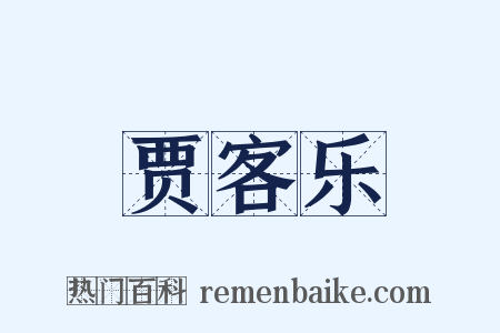 贾客乐是什么意思的图片